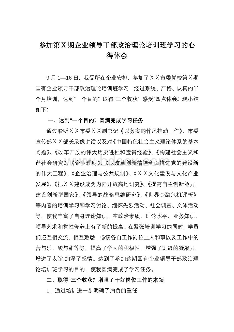 参加领导干部政治理论培训班学习的心得体会.doc_第1页