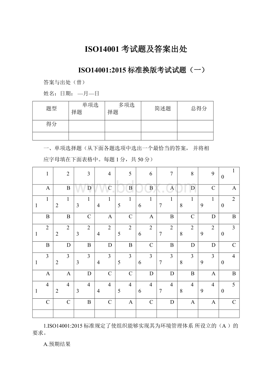 ISO14001考试题及答案出处Word文档下载推荐.docx