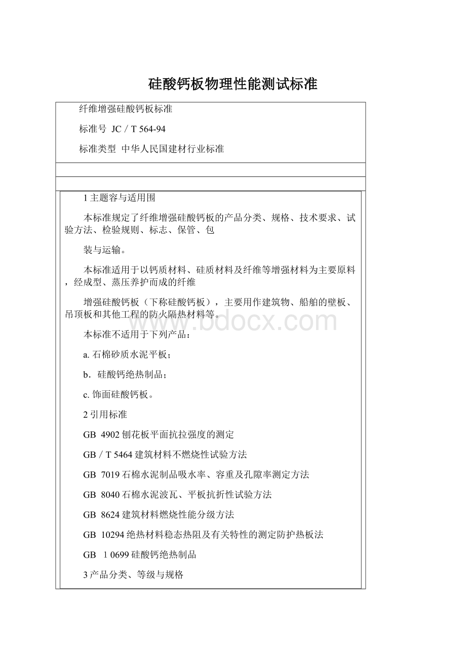 硅酸钙板物理性能测试标准Word文档格式.docx