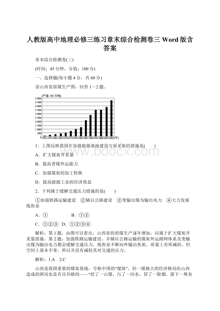 人教版高中地理必修三练习章末综合检测卷三 Word版含答案.docx_第1页