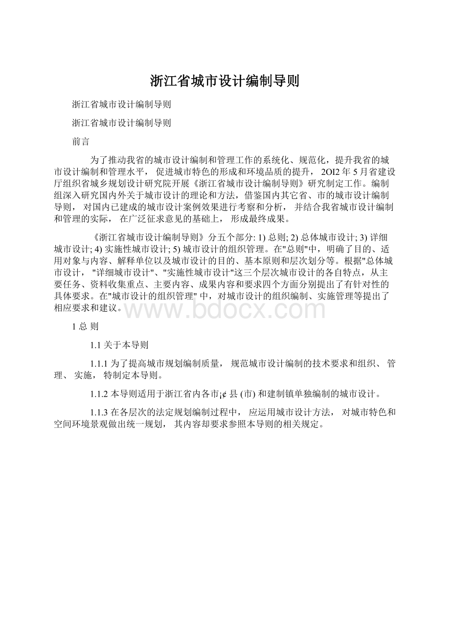 浙江省城市设计编制导则.docx_第1页