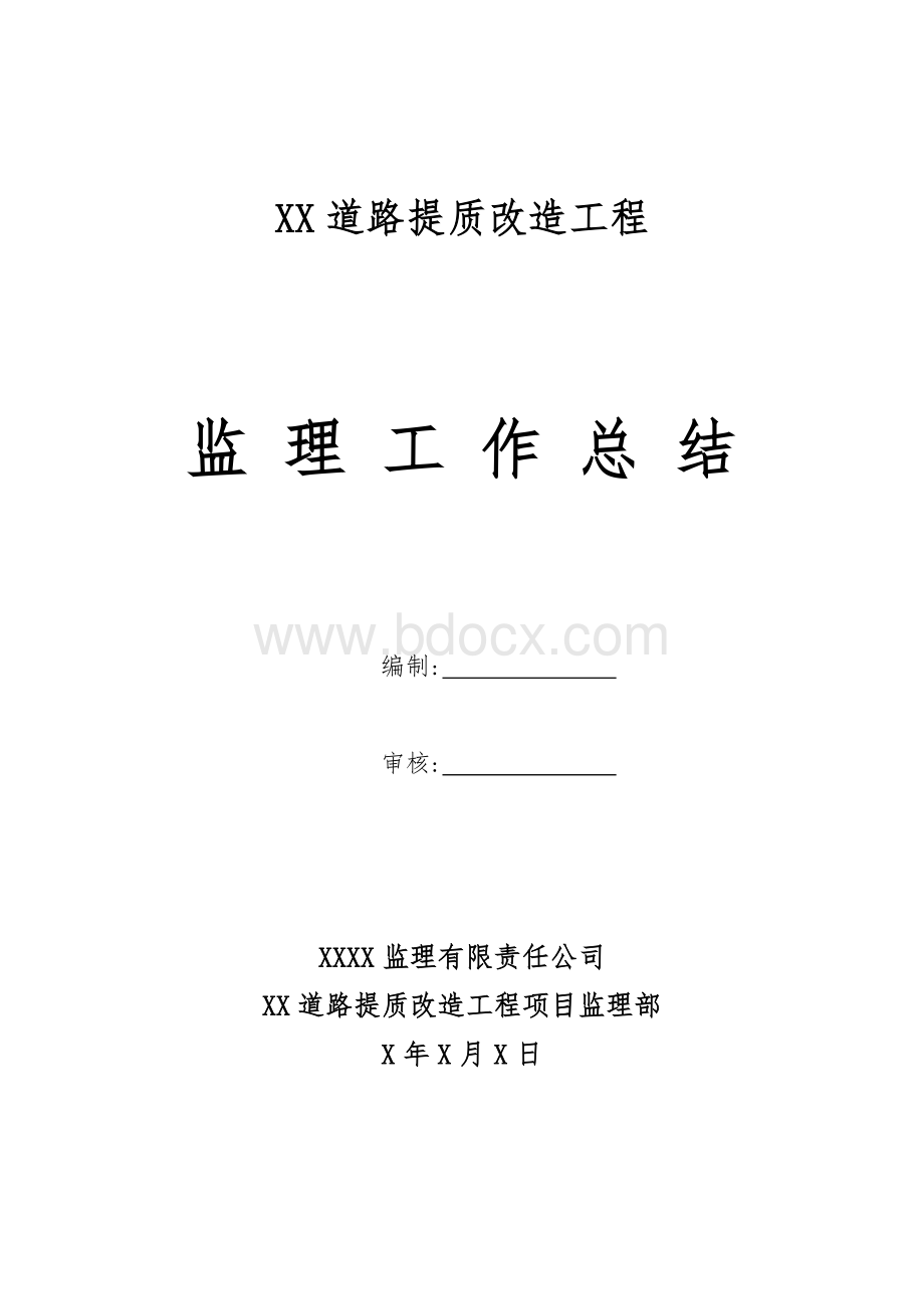 XX道路提质改造工程监理工作总结.doc