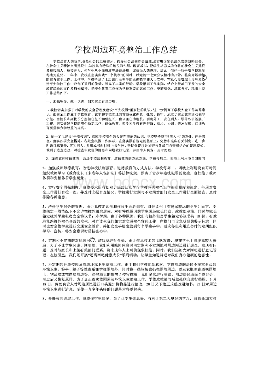 西照川镇中心学校关于学校周边环境治理工作总结.doc_第1页