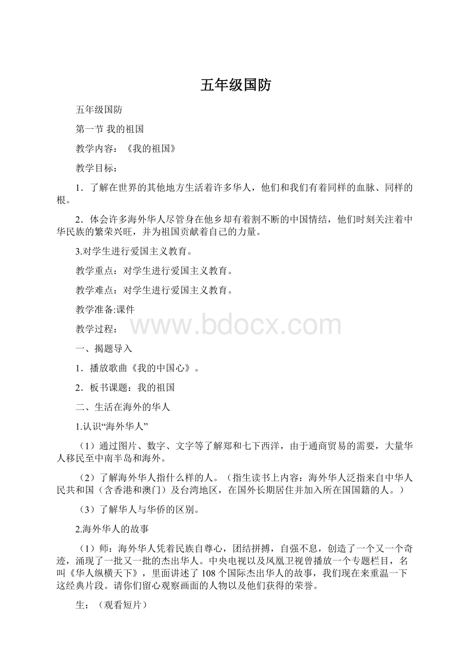 五年级国防Word格式.docx