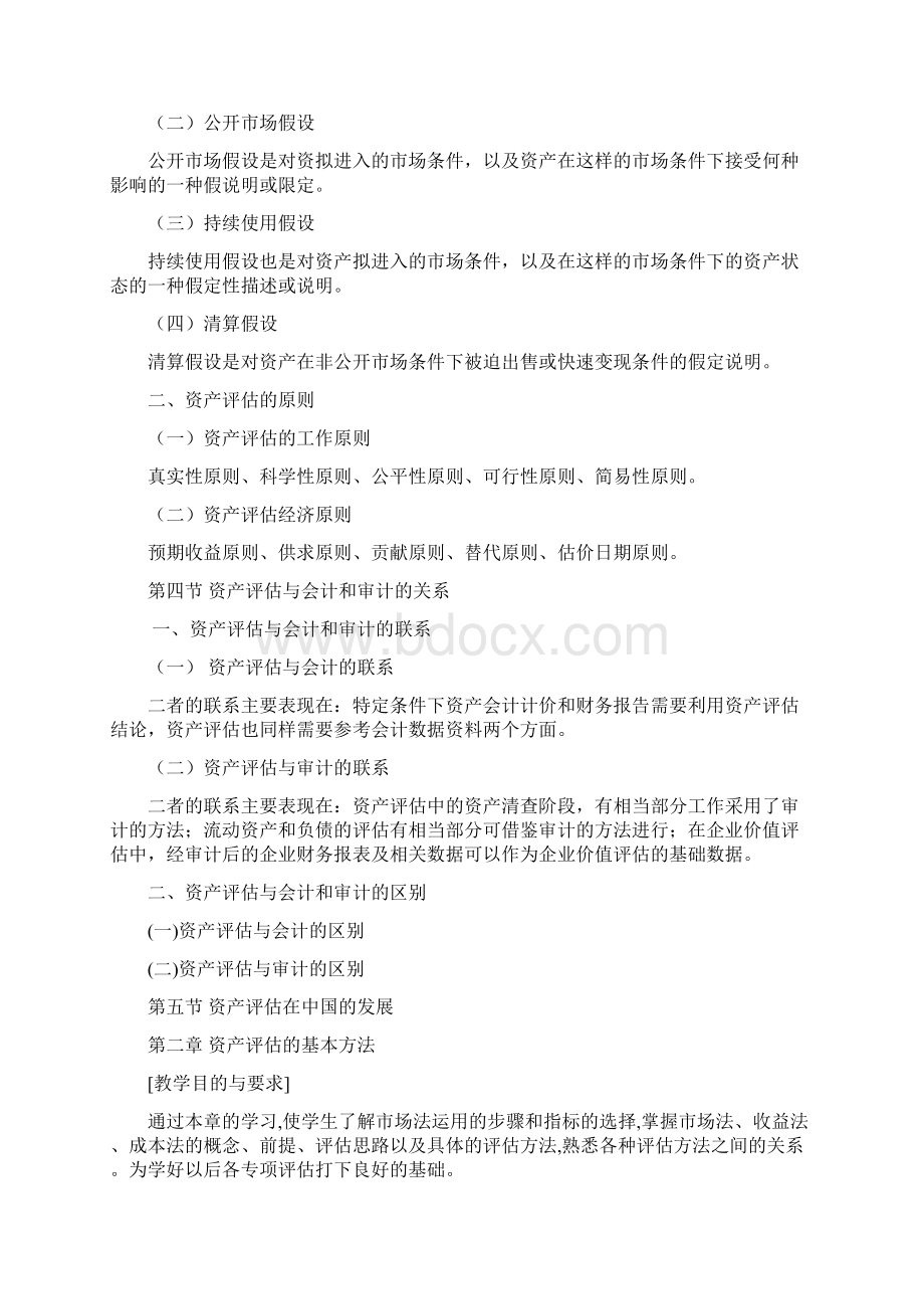 《资产评估》教案资本运营管理.docx_第3页