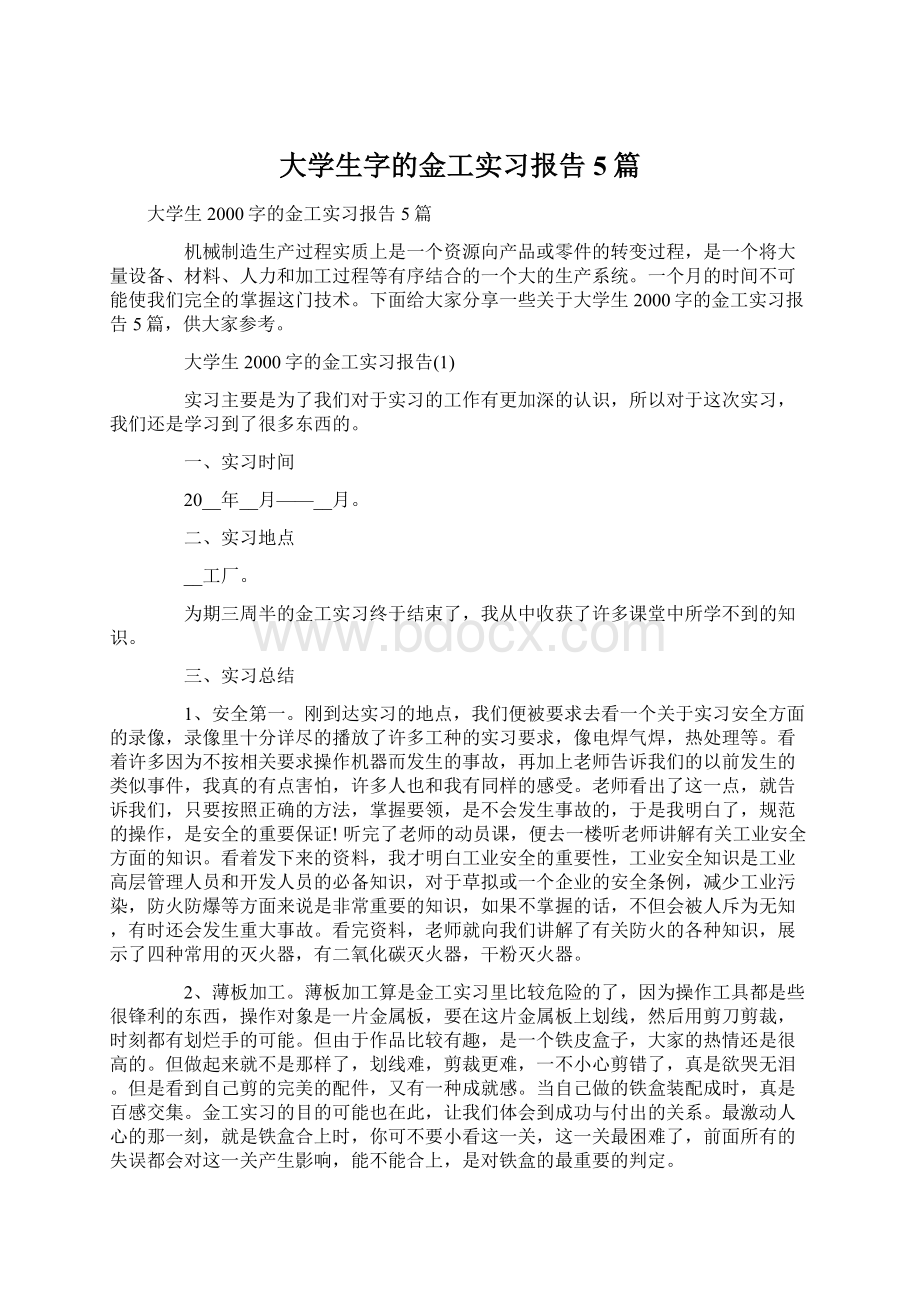 大学生字的金工实习报告5篇.docx