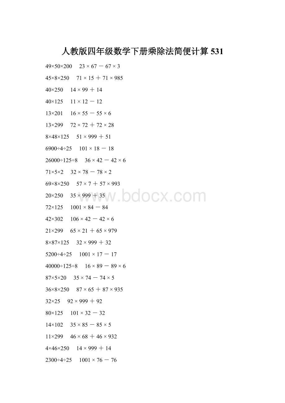 人教版四年级数学下册乘除法简便计算 531文档格式.docx_第1页