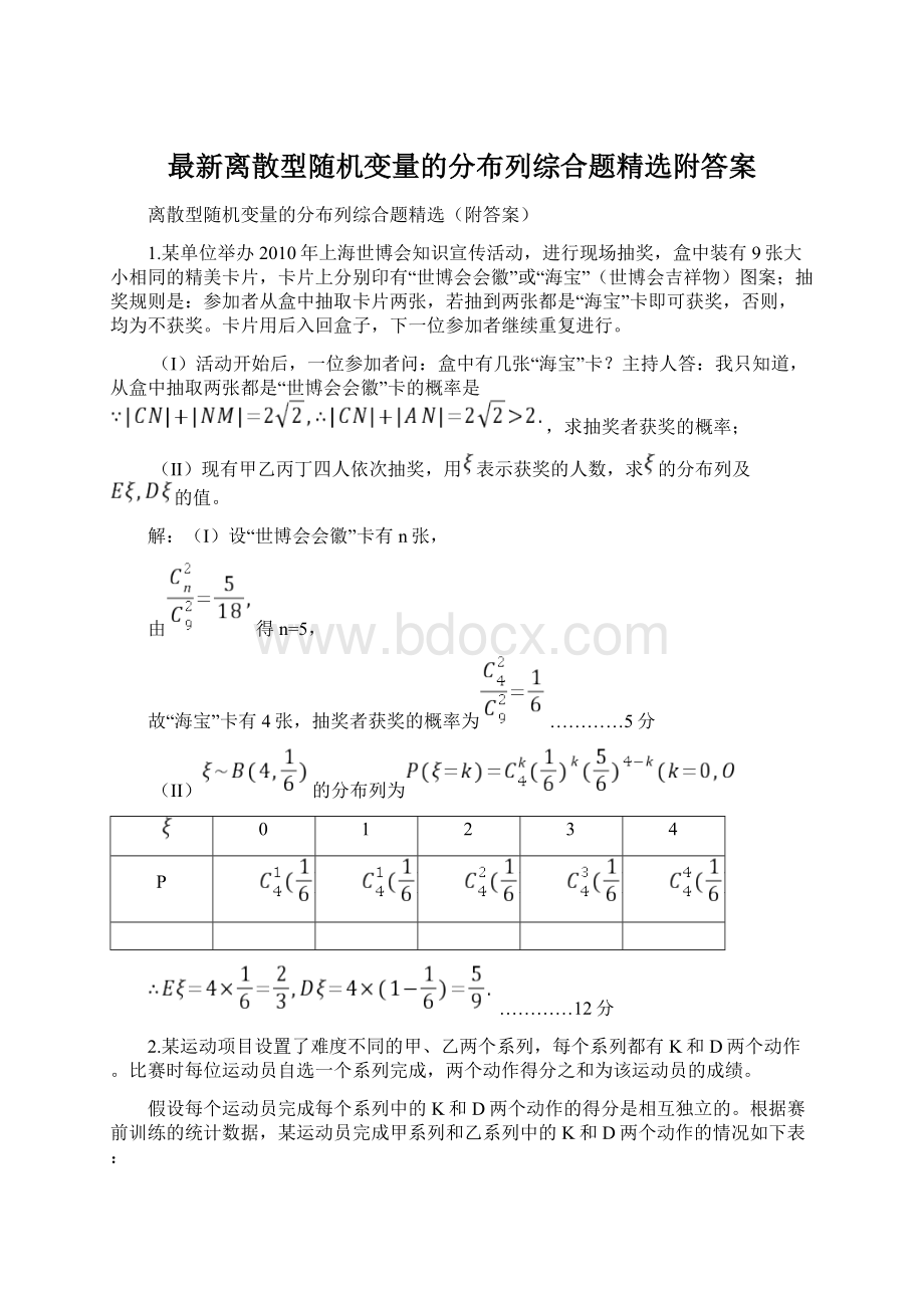 最新离散型随机变量的分布列综合题精选附答案.docx