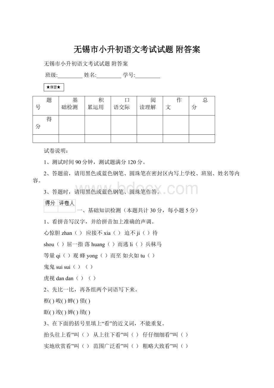 无锡市小升初语文考试试题 附答案文档格式.docx_第1页