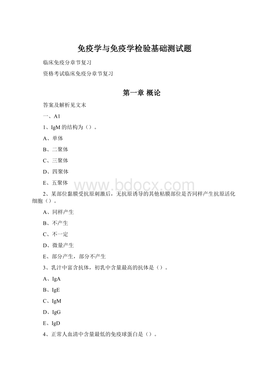 免疫学与免疫学检验基础测试题.docx