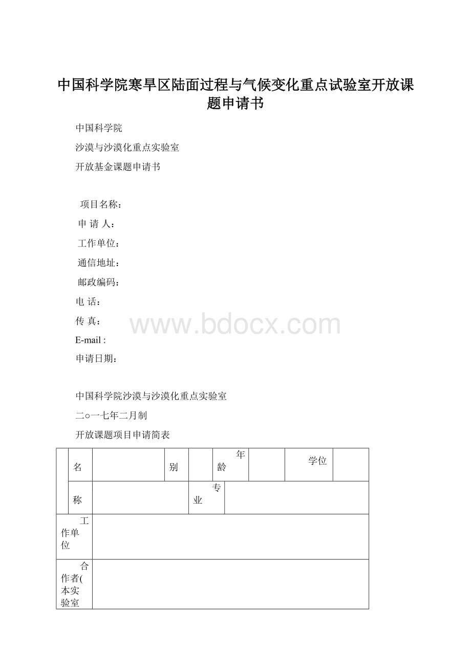 中国科学院寒旱区陆面过程与气候变化重点试验室开放课题申请书文档格式.docx_第1页