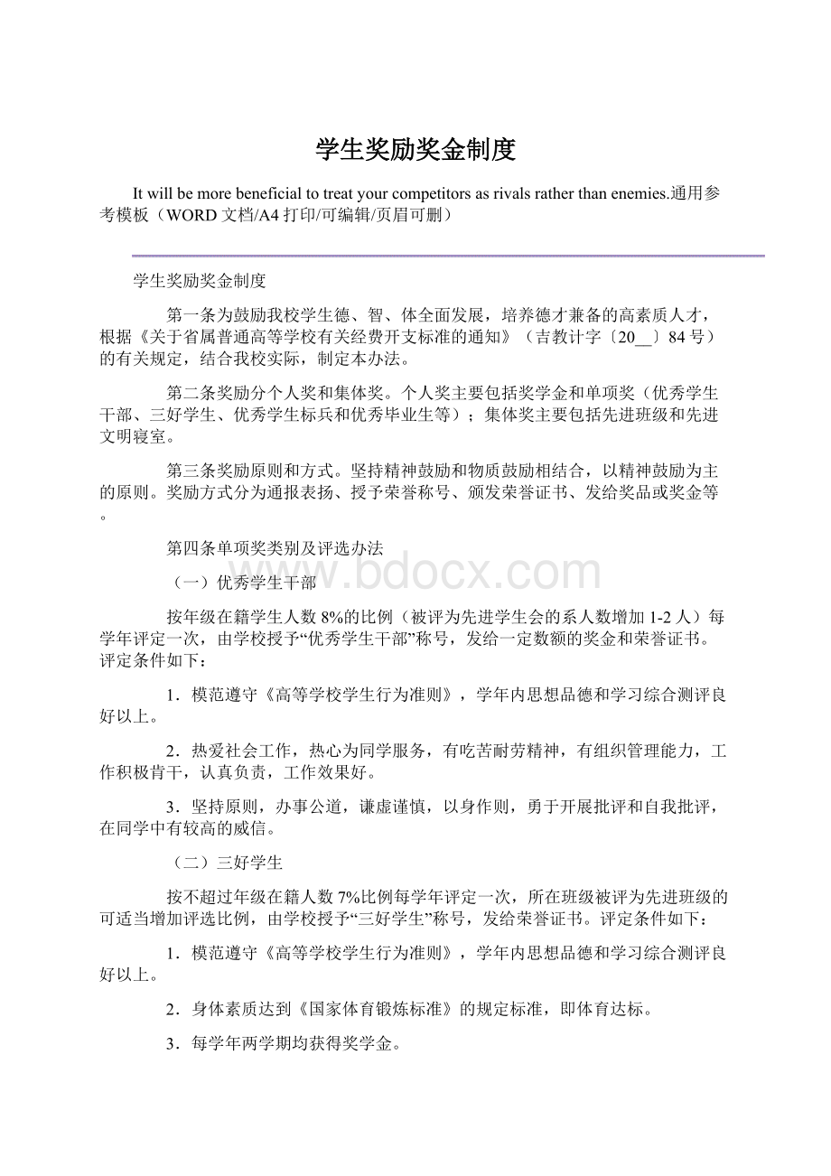 学生奖励奖金制度Word格式文档下载.docx