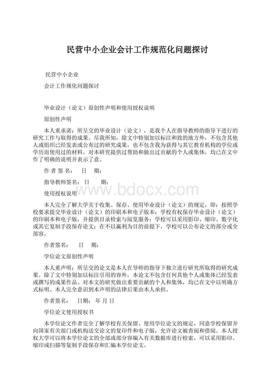 民营中小企业会计工作规范化问题探讨Word文档下载推荐.docx_第1页