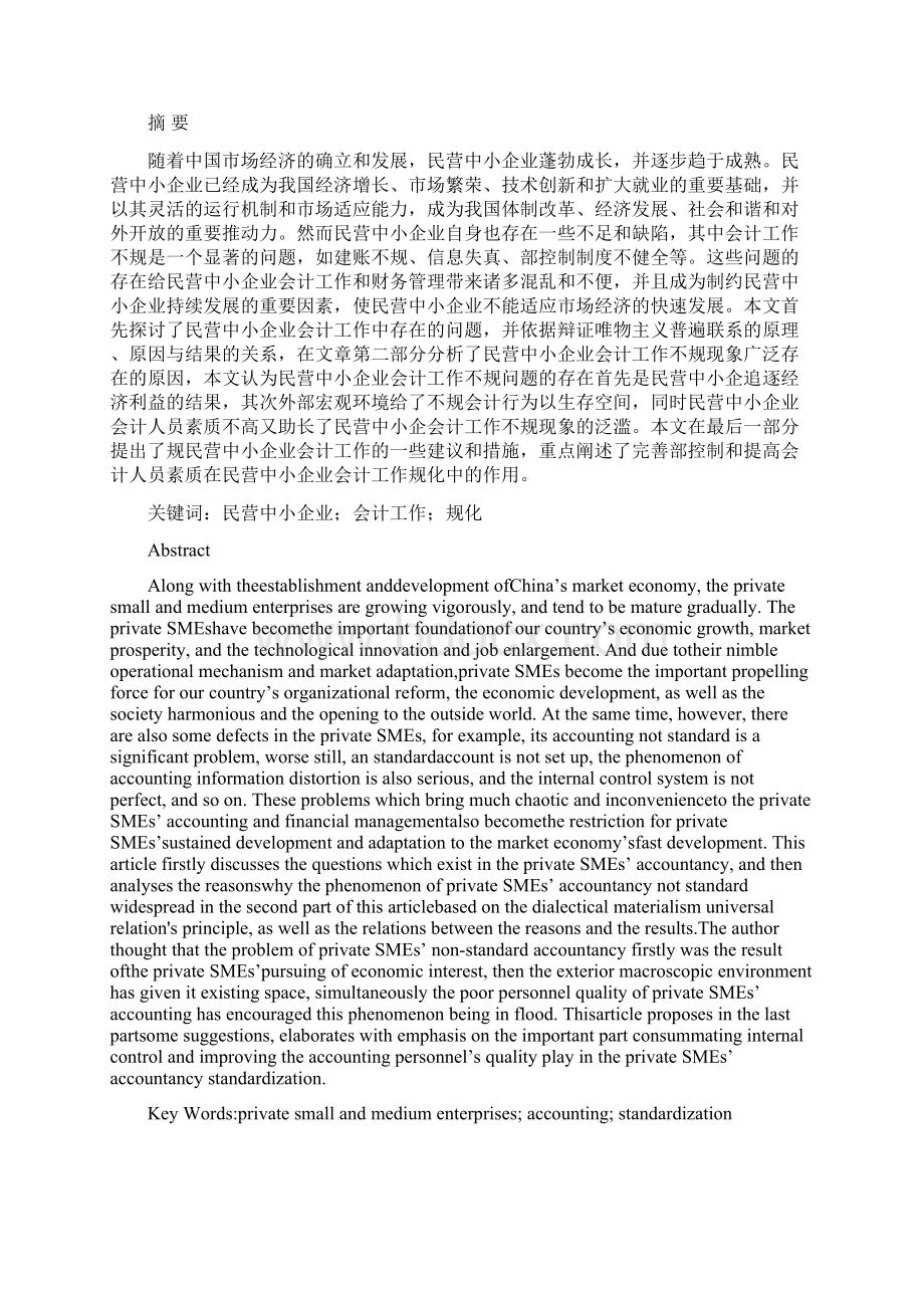 民营中小企业会计工作规范化问题探讨Word文档下载推荐.docx_第3页