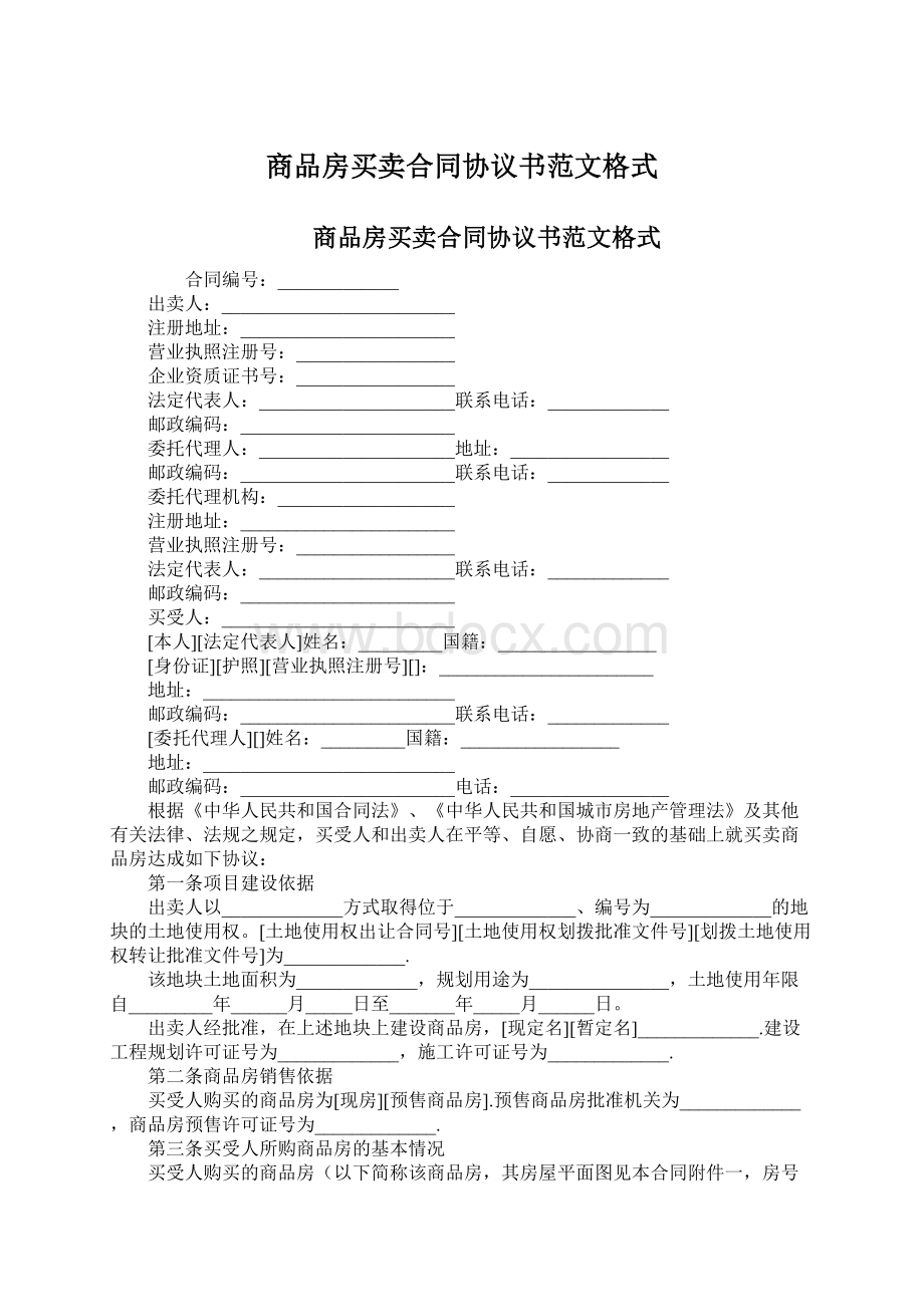 商品房买卖合同协议书范文格式.docx_第1页