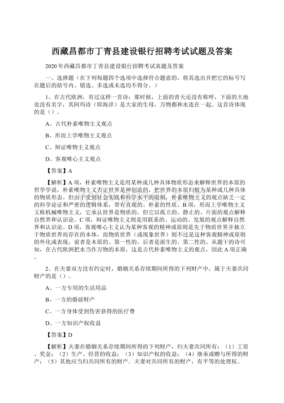 西藏昌都市丁青县建设银行招聘考试试题及答案.docx