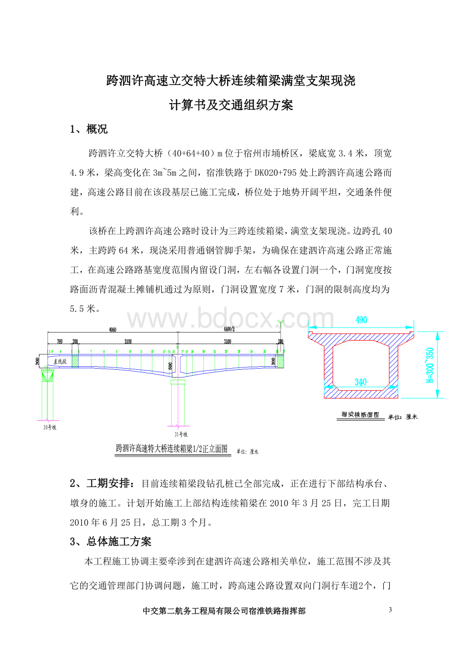 泗许特大桥门洞方案及脚手架计算书_精品文档Word文档格式.doc_第3页