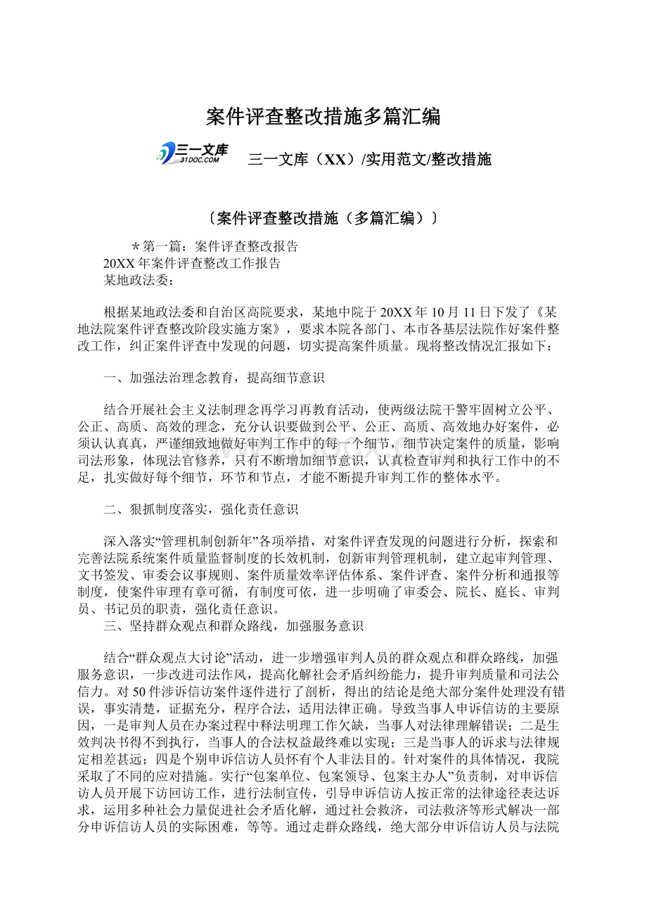 案件评查整改措施多篇汇编.docx