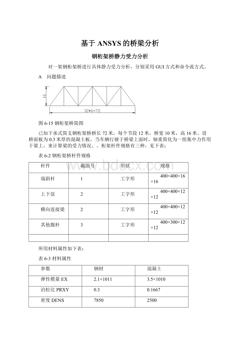 基于ANSYS的桥梁分析Word文档格式.docx