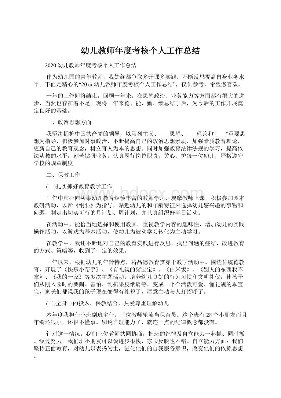 幼儿教师年度考核个人工作总结Word格式文档下载.docx