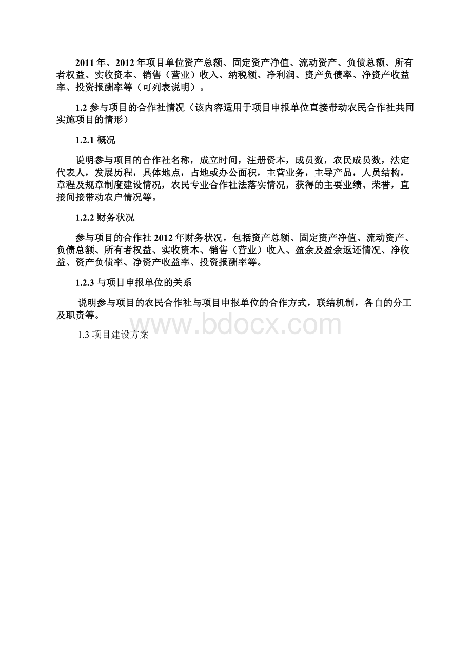 1《国家农业综合开发产业化经营项目龙头企业可研报告编写参考大纲修订版》.docx_第2页