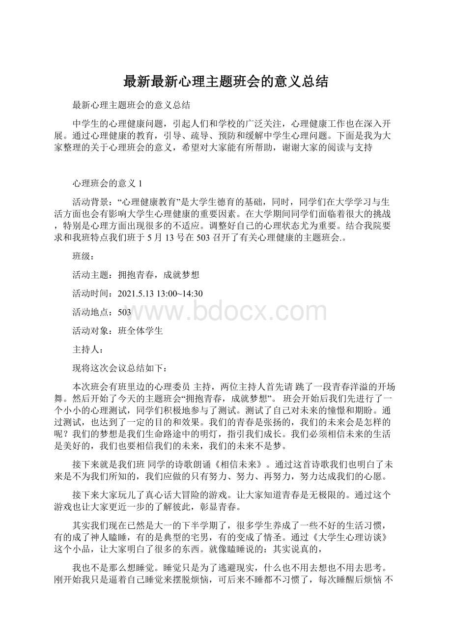 最新最新心理主题班会的意义总结.docx_第1页