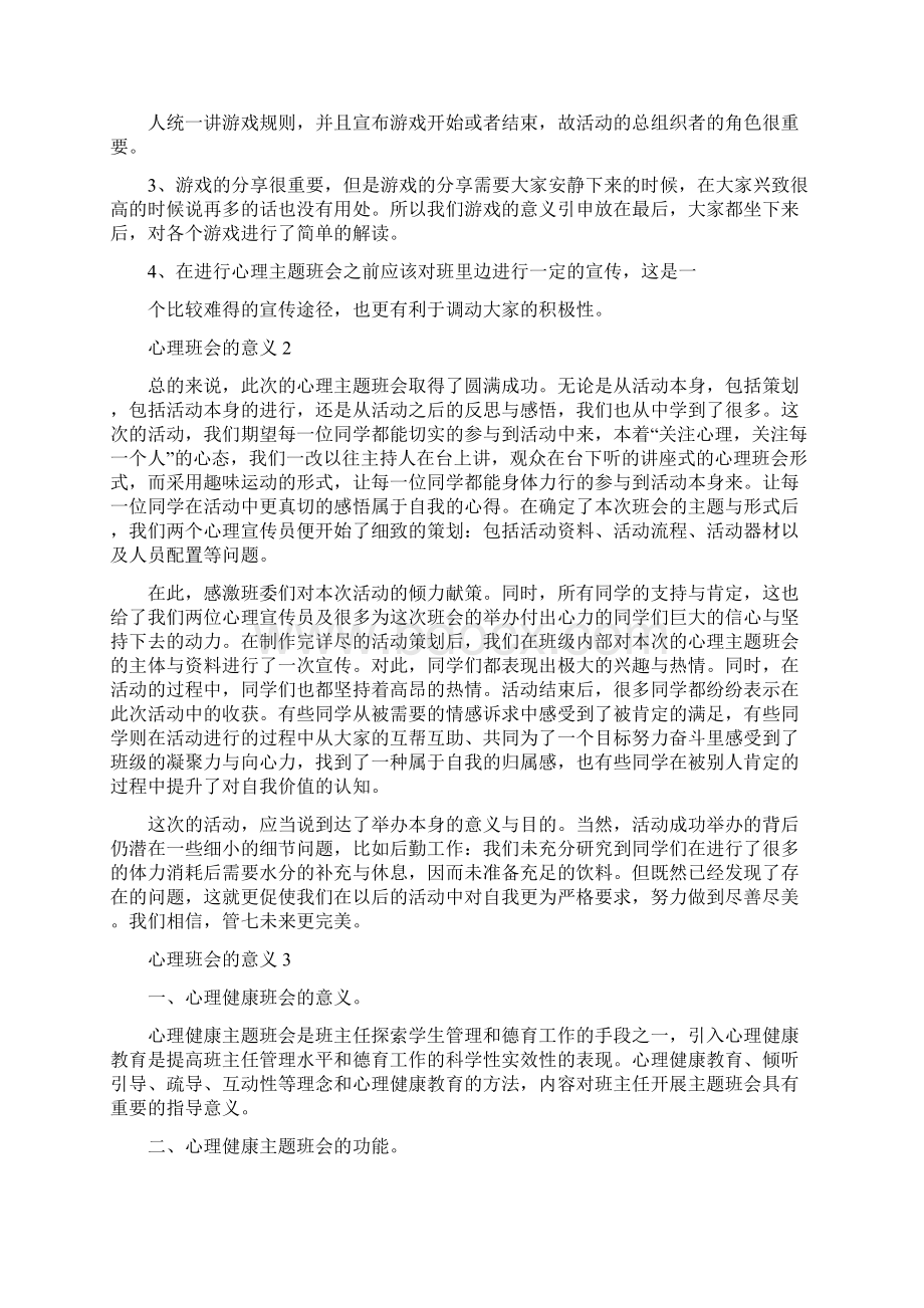 最新最新心理主题班会的意义总结.docx_第3页