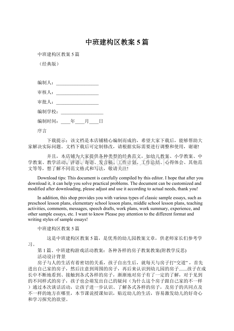 中班建构区教案5篇.docx