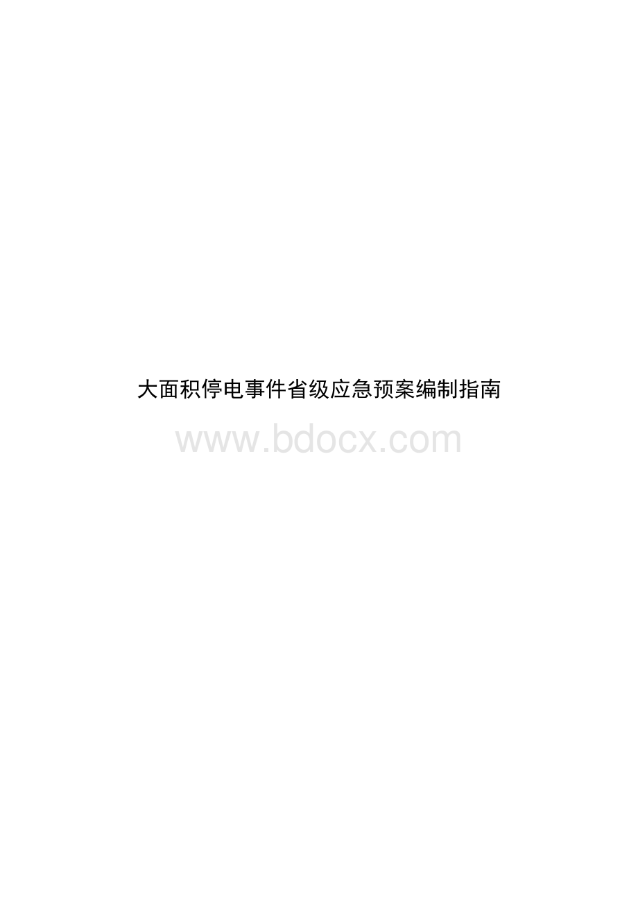 大面积停电事件省级应急预案编制指南Word下载.doc