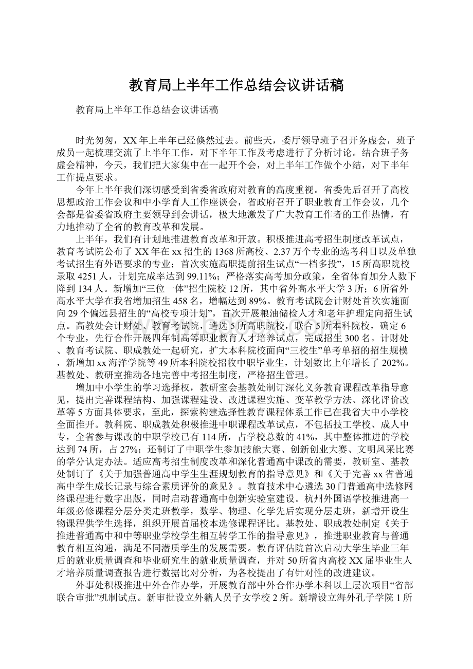 教育局上半年工作总结会议讲话稿Word文档格式.docx_第1页