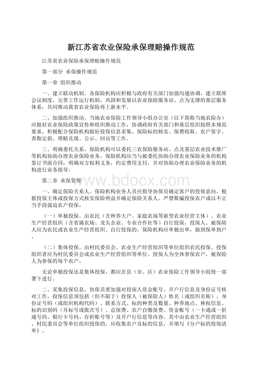 新江苏省农业保险承保理赔操作规范文档格式.docx