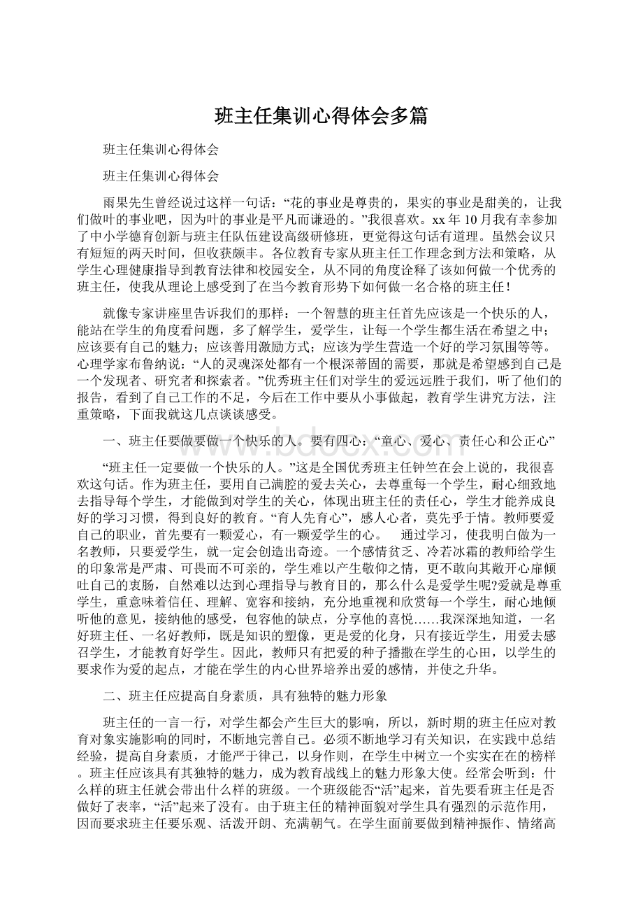 班主任集训心得体会多篇.docx