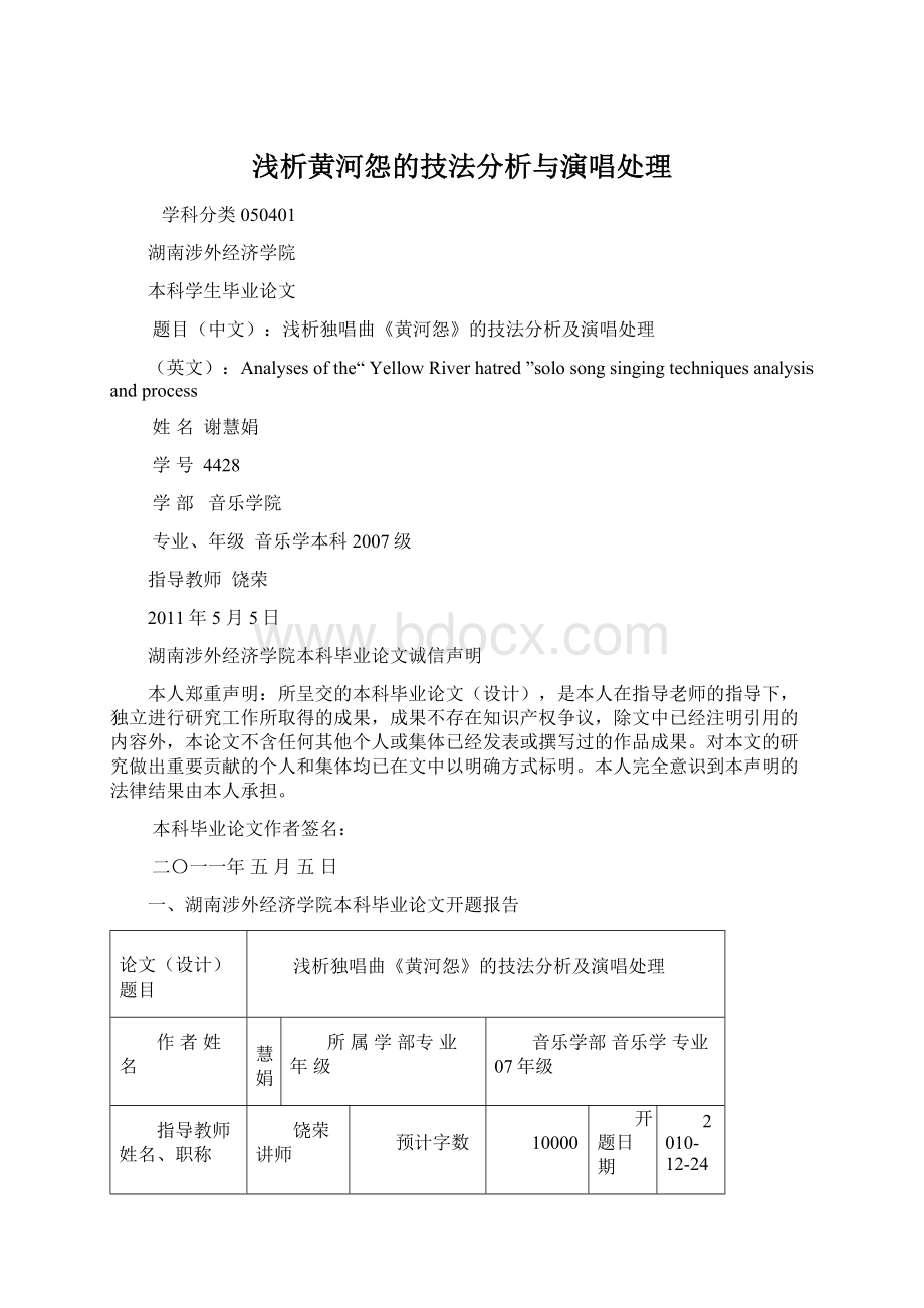 浅析黄河怨的技法分析与演唱处理.docx