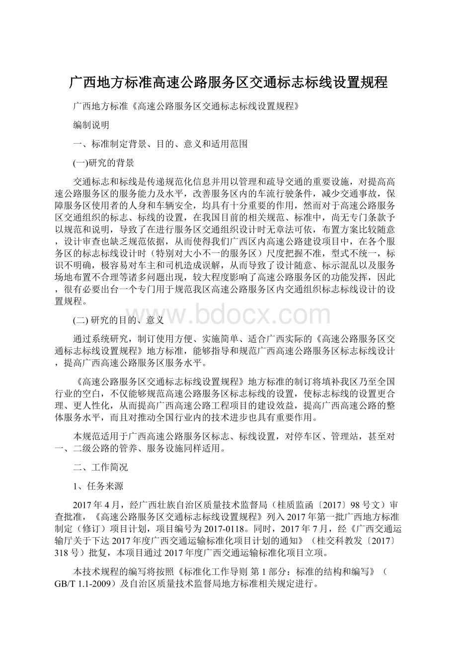 广西地方标准高速公路服务区交通标志标线设置规程文档格式.docx