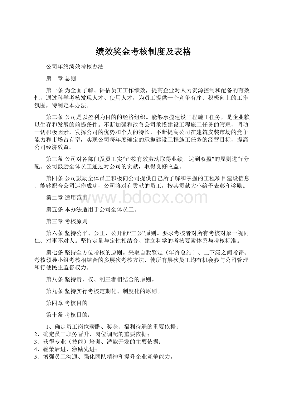 绩效奖金考核制度及表格.docx