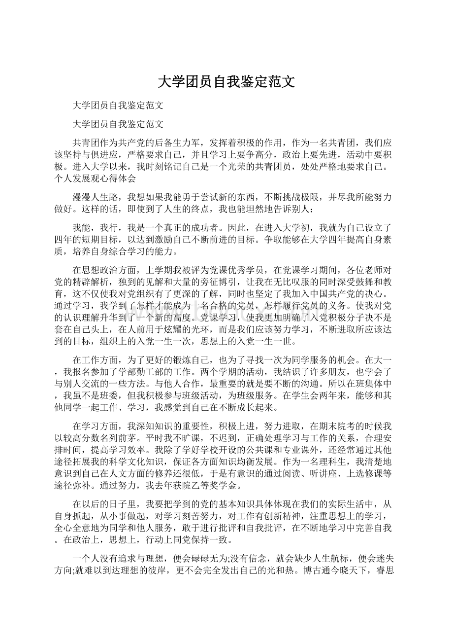 大学团员自我鉴定范文Word文档格式.docx_第1页