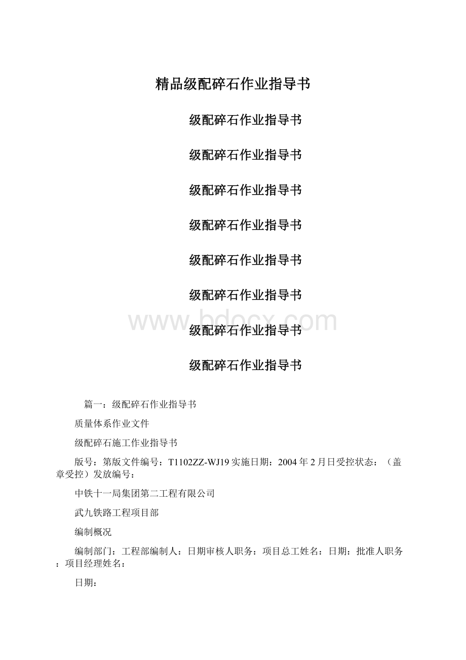 精品级配碎石作业指导书Word格式文档下载.docx_第1页