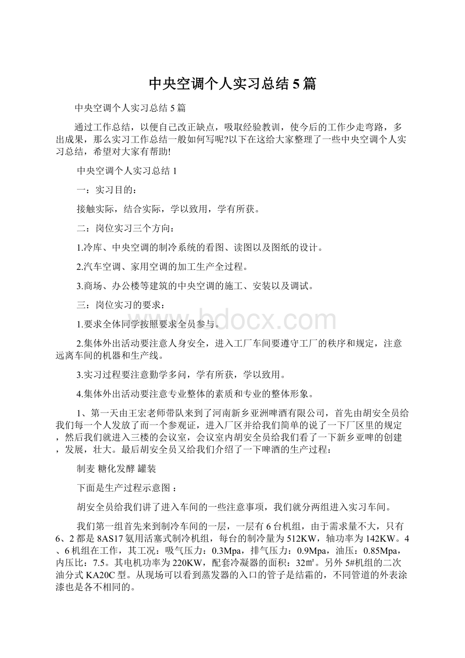 中央空调个人实习总结5篇Word格式文档下载.docx_第1页