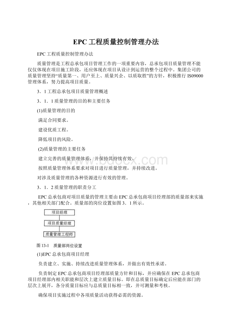 EPC工程质量控制管理办法Word下载.docx