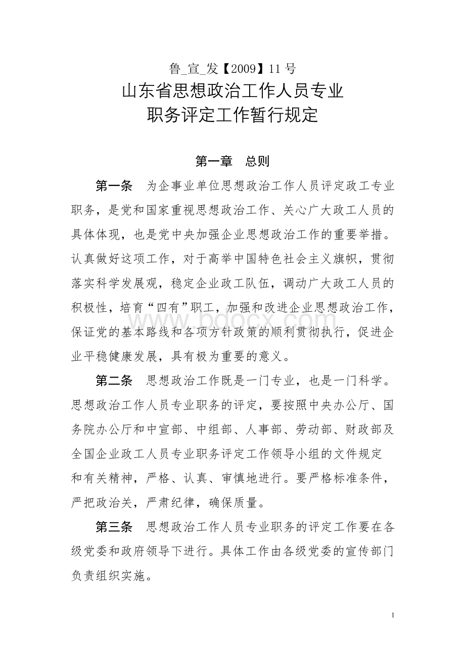 山东省思想政治工作人员专业职务评定工作暂行规定_精品文档Word下载.doc_第1页