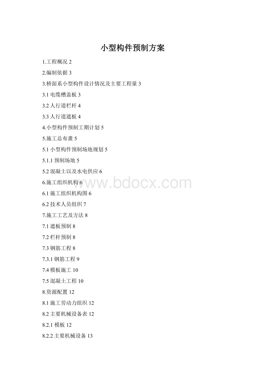 小型构件预制方案Word格式文档下载.docx