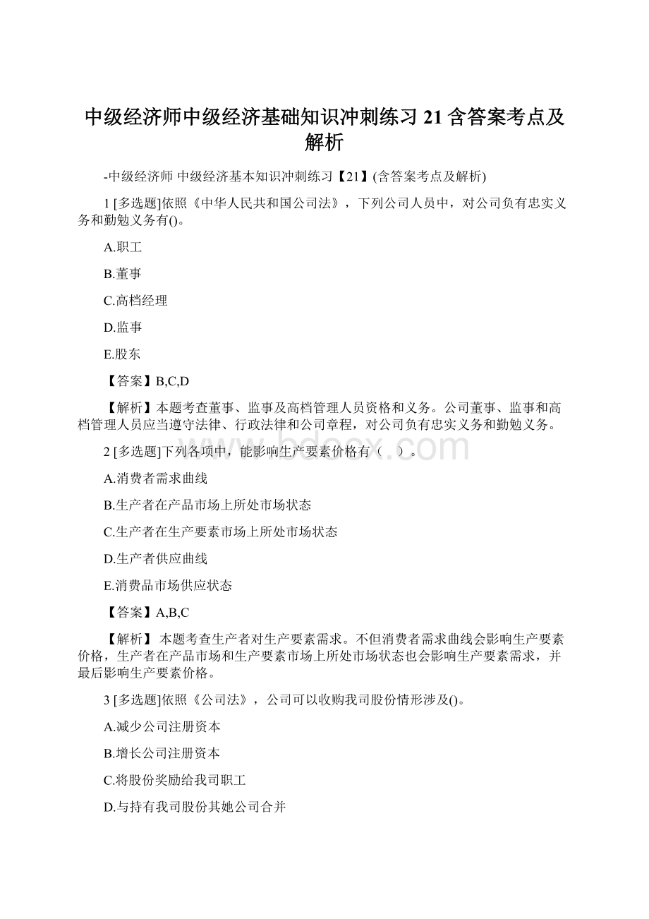 中级经济师中级经济基础知识冲刺练习21含答案考点及解析.docx