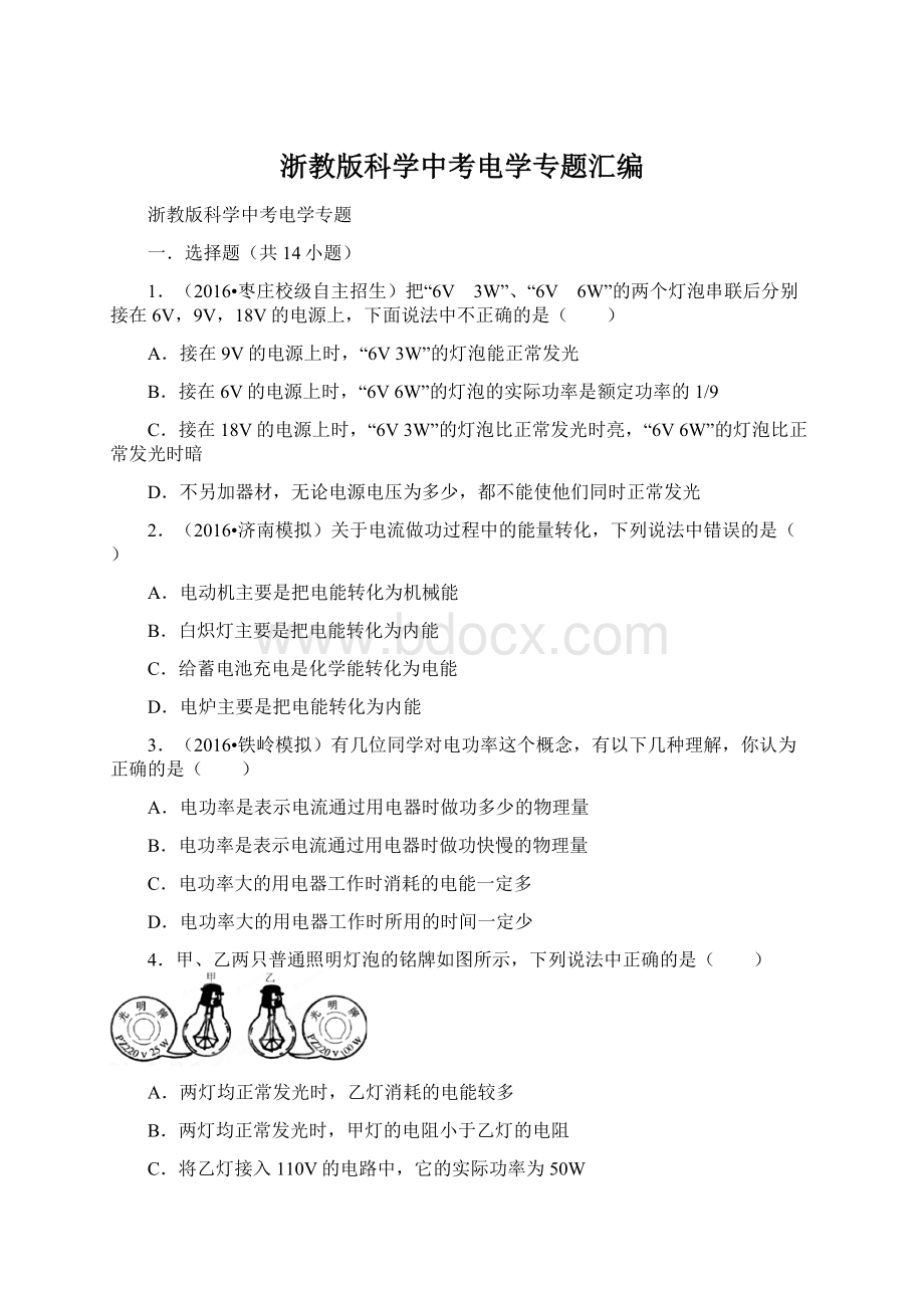 浙教版科学中考电学专题汇编Word文档下载推荐.docx_第1页