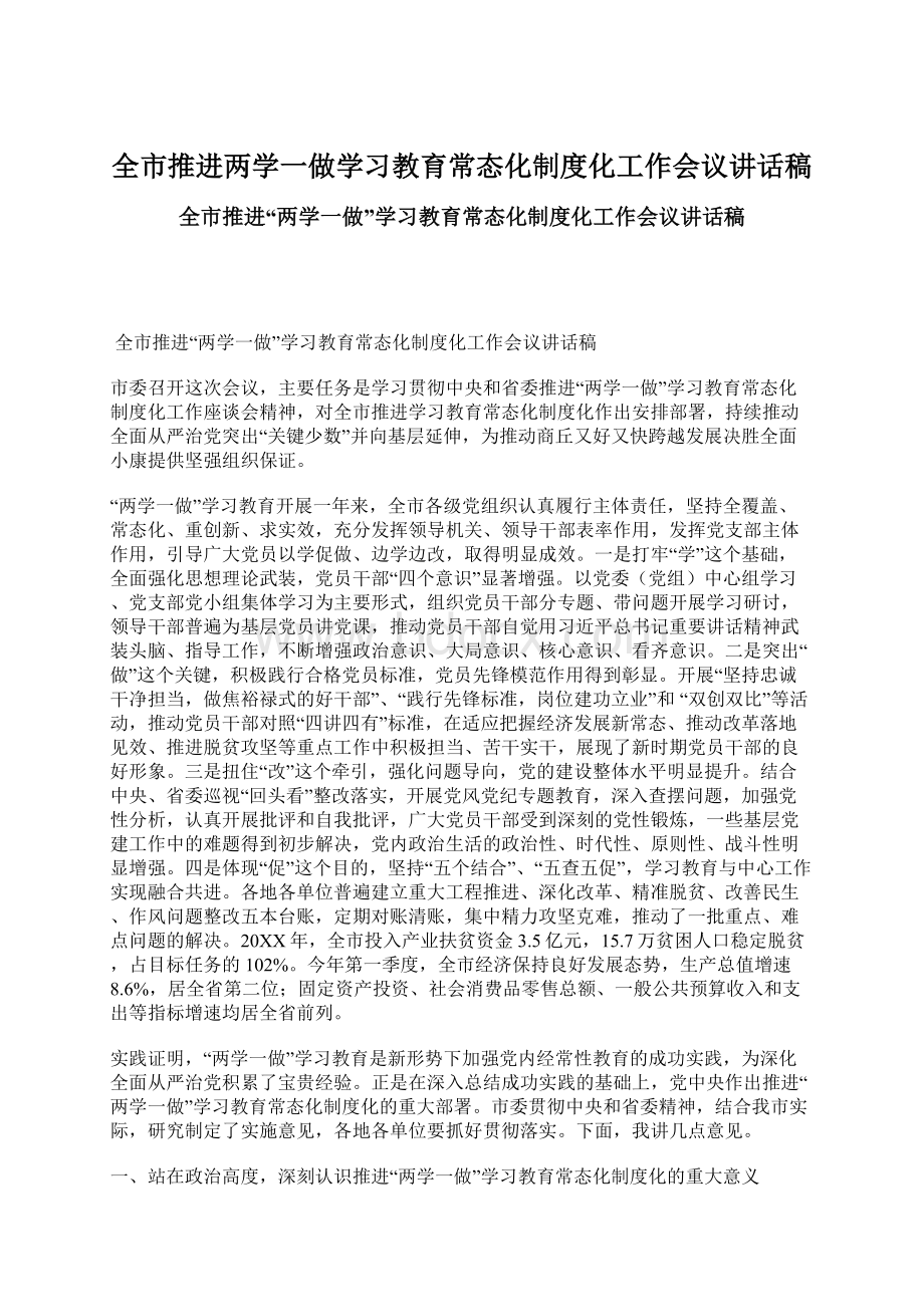 全市推进两学一做学习教育常态化制度化工作会议讲话稿Word文档下载推荐.docx