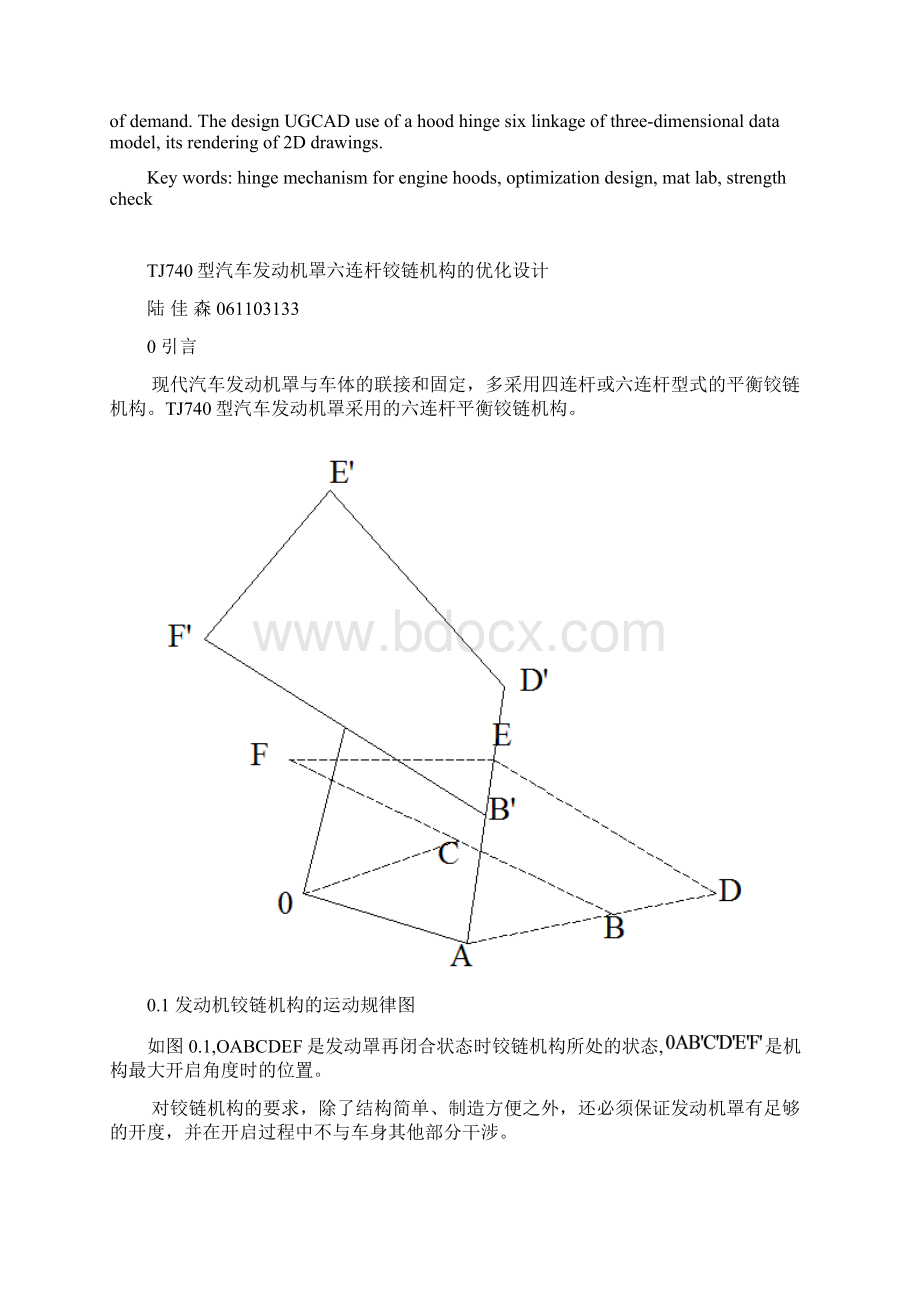 毕业设计论文TJ740汽车发动机罩铰链机构的优化设计.docx_第2页