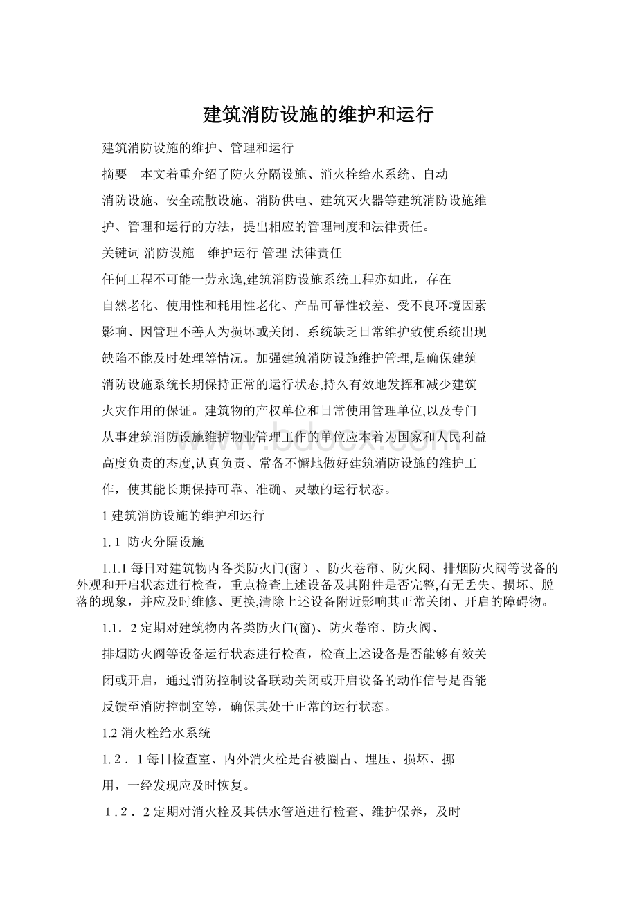 建筑消防设施的维护和运行.docx