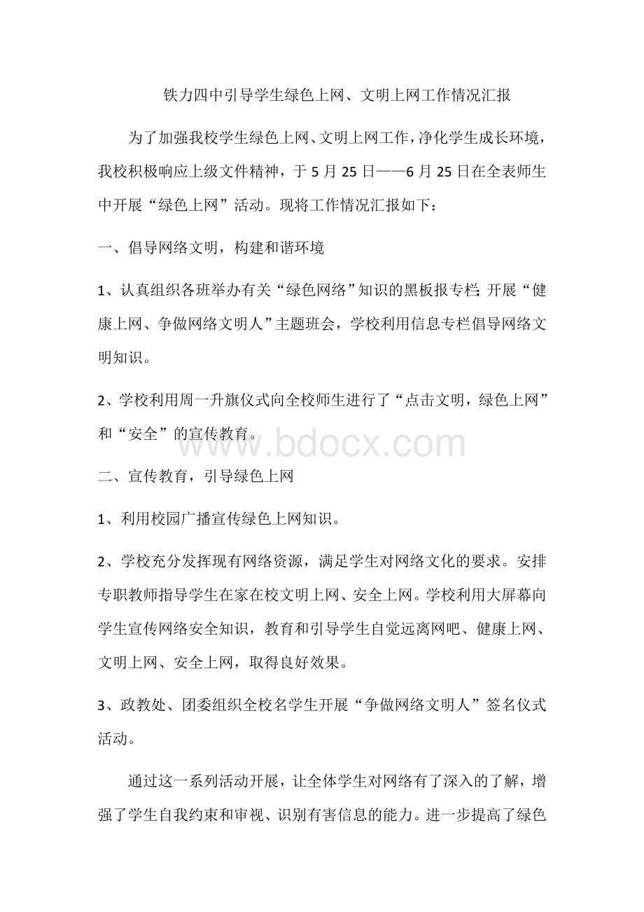 引导学生绿色上网文明上网工作情况汇报.docx