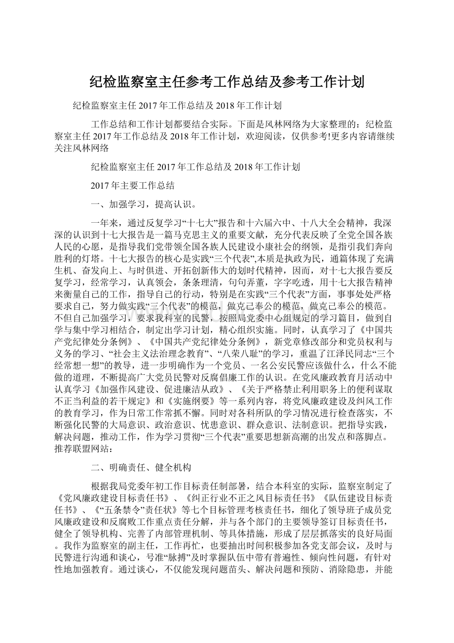 纪检监察室主任参考工作总结及参考工作计划Word格式文档下载.docx