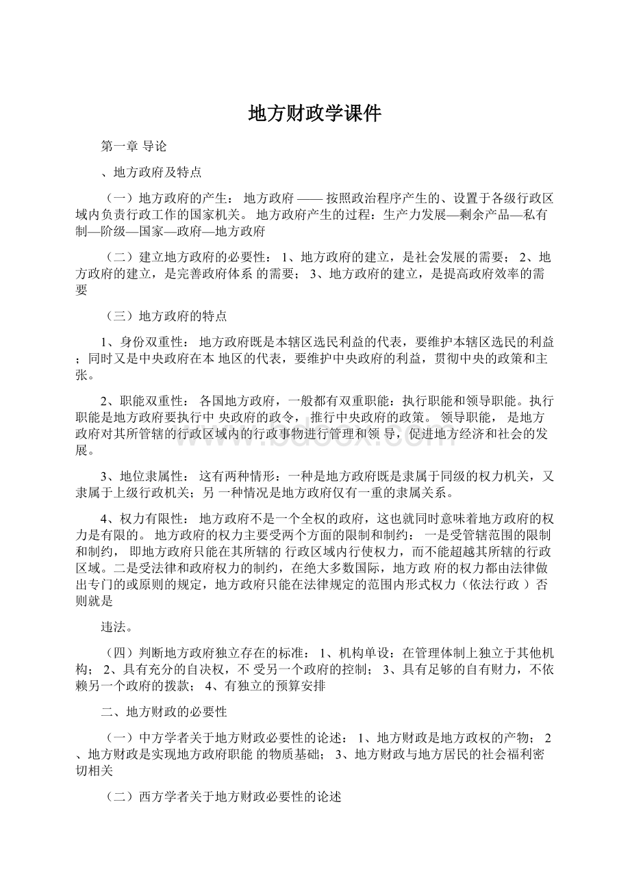 地方财政学课件Word文档下载推荐.docx_第1页