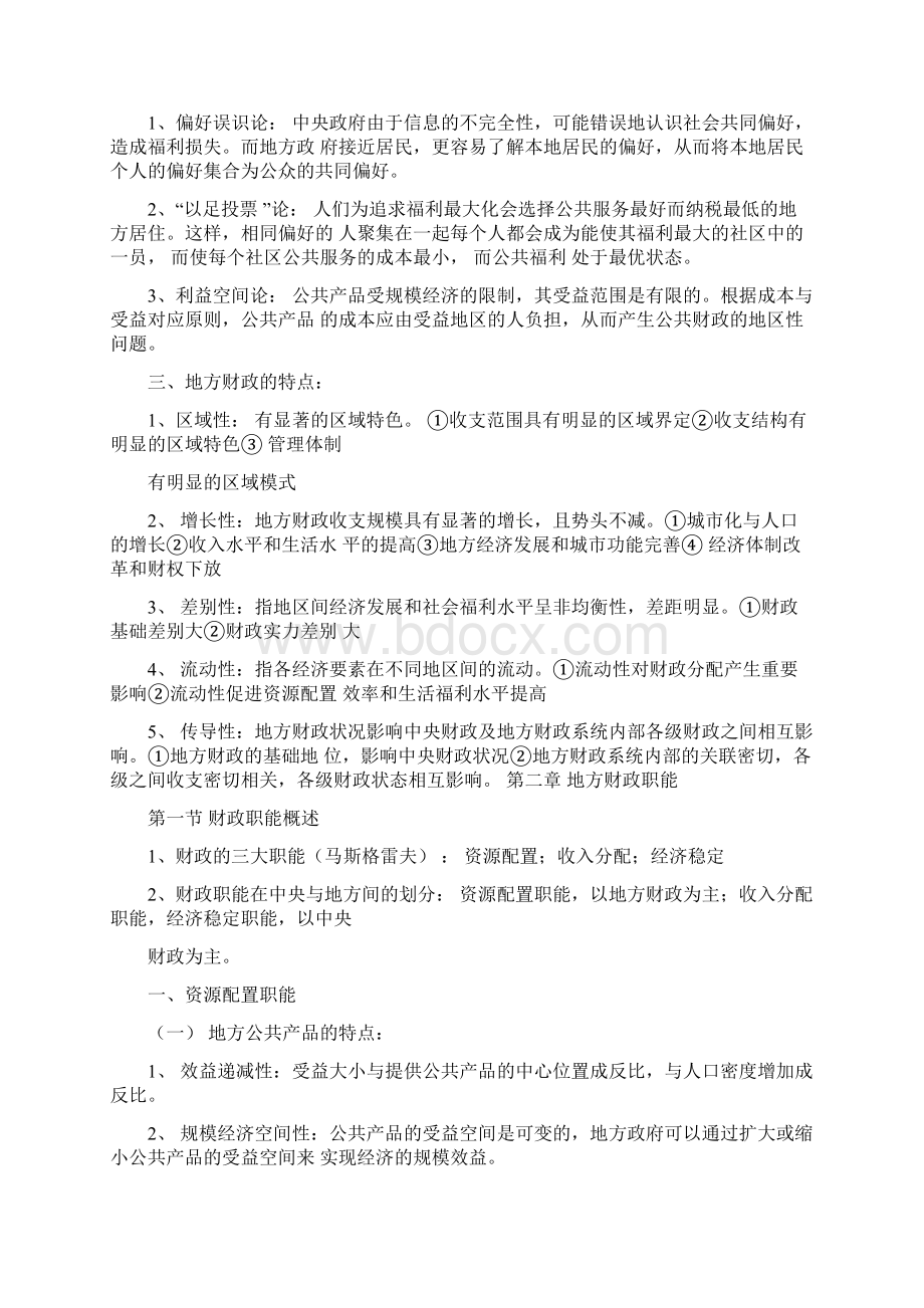 地方财政学课件Word文档下载推荐.docx_第2页